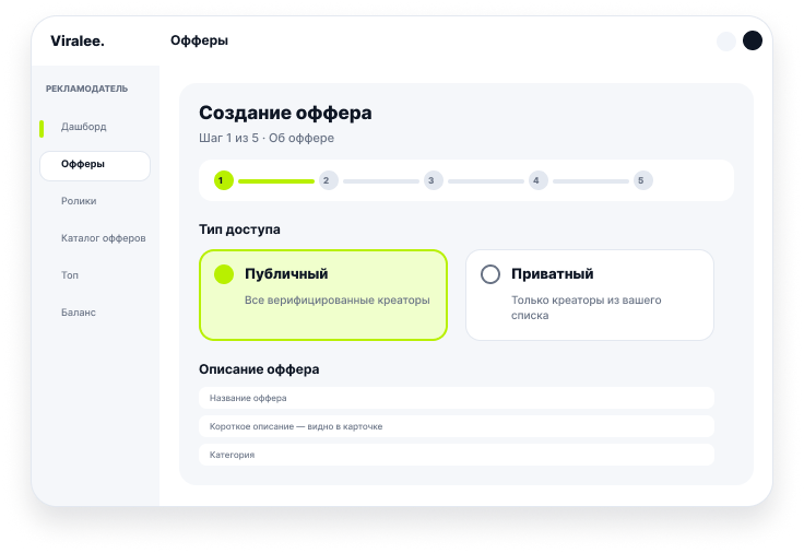 Экран создания публичного или приватного оффера