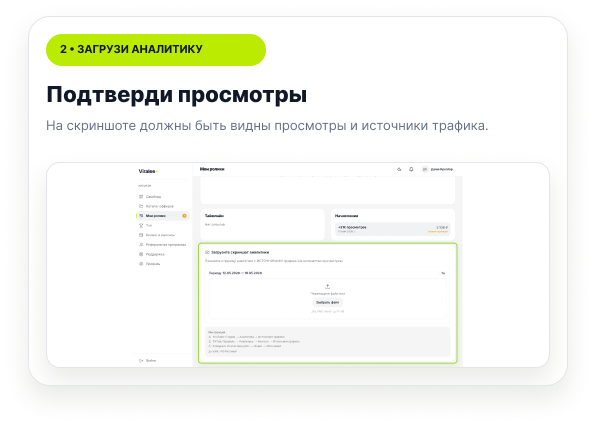 Форма загрузки скриншота аналитики просмотров